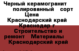Черный керамогранит 600x600 полированный 2 сорт › Цена ­ 430 - Краснодарский край, Краснодар г. Строительство и ремонт » Материалы   . Краснодарский край